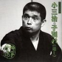 【中古】 落語名人会44 柳家小三治20 「子別れ」通し/柳家小三治