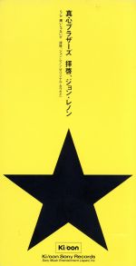 【中古】 【8cm】拝啓、ジョン・レノン／嫌いじゃないぜ／真心ブラザーズ