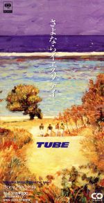 【中古】 【8cm】さよならイエスタデイ／TUBE