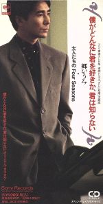 【中古】 僕がどんなに君を好きか、君は知らない／郷ひろみ