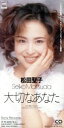 【中古】 大切なあなた/松田聖子