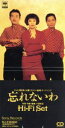 【中古】 【8cm】忘れないわ/ハイ・ファイ・セット