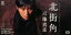 【中古】 北街角/近藤真彦 605円