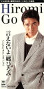 【中古】 【8cm】言えないよ/郷ひろみ