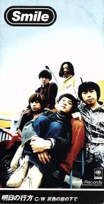 【中古】 【8cm】明日の行方／SMILE
