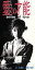 【中古】 【8cm】愛の才能 /川本真琴 【中古】afb 110円