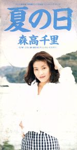 【中古】 【8cm】夏の日／森高千里