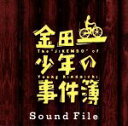 【中古】 金田一少年の事件簿 Sound File/(オリジナル・サウンドトラック)