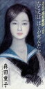 【中古】 【8cm】たとえばぼくが死んだら/森田童子