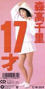 【中古】 【8cm】17才／森高千里のサムネイル