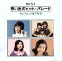 【中古】 BEST想い出のヒットパレード わたし/(オムニバス)