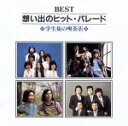 【中古】 BEST想い出のヒットパレード 学生街/ポップス歌謡曲