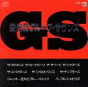 【中古】 栄光のグループ・サウンズ/(オムニバス)