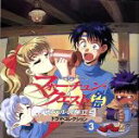 【中古】 フォーチュン・クエスト外伝　パステルの旅立ち　ドラマ・コレクション　Vol．3／中川亜紀子／山口勝平