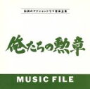 【中古】 「俺たちの勲章」　MUSIC　FILE／（オリジナル・サウンドトラック）