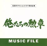 【中古】 「俺たちの勲章」 MUSIC FILE/(オリジナル・サウンドトラック)