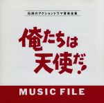 （オリジナル・サウンドトラック）販売会社/発売会社：（株）バップ(（株）バップ)発売年月日：1992/11/01JAN：4988021804790沖雅也，柴田恭兵，神田正輝らの共演によるTVドラマ『俺たちは天使だ！』のオリジナルBGM集。ショーグンによる主題歌（2）のヴァリエーションを中心にした｛劇伴｝を集めたものだが，ストーリーの展開を再現する劇的な構成が楽しい｛耳で観るドラマ｝。