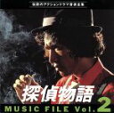 【中古】 探偵物語 Music file Vol・2/(オリジナル・サウンドトラック)