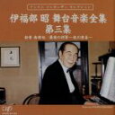 【中古】 伊福部昭 舞台音楽全集 第三集 新雪 南部坂/最後の将軍−徳川慶喜−/伊福部昭