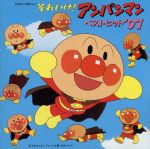 ドリーミング（アンパンマン）販売会社/発売会社：バップ発売年月日：1996/12/01JAN：4988021846264「アンパンマンのマーチ」「勇気りんりん」「ぼくらはヒーロー」他、全23曲を収録したベスト・アルバム。　（C）RS