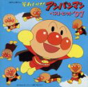 【中古】 それいけ!アンパンマン ベストヒット’97/ドリーミング(アンパンマン)