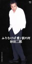 【中古】 ふりむけば愛/涙の河/杉田二郎