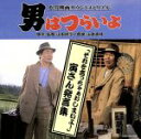 【中古】 男はつらいよ 「それを言っちゃぁおしまいよ！」～寅さん発言集／（オリジナル サウンドトラック）