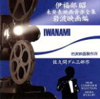 【中古】 伊福部昭　未発表映画音楽全集～岩波映画編・佐久間ダム三部作／伊福部昭