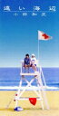【中古】 【8cm】遠い海辺/小田和正