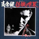 【中古】 高倉健仁侠の世界/高倉健