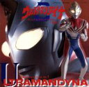 【中古】 「ウルトラマンダイナ」オリジナル・サウンドトラック(1)/ウルトラマンシリーズ