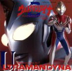 【中古】 「ウルトラマンダイナ」オリジナル・サウンドトラック（1）／ウルトラマンシリーズ