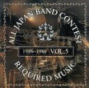 【中古】 吹奏楽コンクール課題曲集 VOL.5<1986〜1989>/(オムニバス)