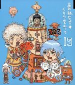 【中古】 【8cm】あの紙ヒコーキ　くもり空わって／卒業の歌、友達の歌。／19