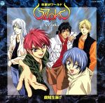 【中古】 「卒業Mワールド」G．I．ZOKU　戯賊生誕！！／G．I．zoku,伊藤裕介,谷山紀章,菅沼久義,田坂秀樹,堀内真樹