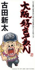 【中古】 大阪好きやねん／古田新太