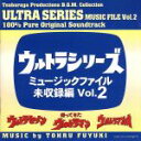 【中古】 ウルトラシリーズ・ミュ−ジックファイル 未収録編 Vol.2/冬木透(音楽)