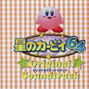 【中古】 星のカービイ64 オリジナルサウンドトラック/(ゲーム・ミュージック)