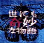 【中古】 「世にも奇妙な物語」TV復刻版サウンドトラック／配島邦明のサムネイル