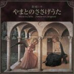 【中古】 歌唱ミサ　やまとのささげうた／高田三郎,大塚喜直（司会）,京都カルメル会お告げの聖母修道院