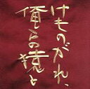 【中古】 けものがれ、俺らの猿と/(オリジナル・サウンドトラック)