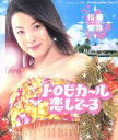 【中古】 トロピカ〜ル恋して〜る/松浦亜弥