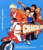 【中古】 はじけよう／CHARCOAL　FILTER