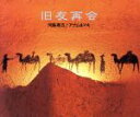 【中古】 旧友再会/河島英五/アナム&マキ