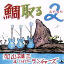 【中古】 鯛取る2(ふたたび)/加山雄三