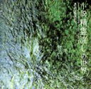 【中古】 小説「精霊流し」/さだまさし