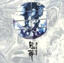 【中古】 鬼葬／DIR EN GREY