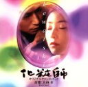 【中古】 化粧師kewaishi オリジナルサウンドトラック/大谷幸