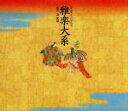 【中古】 雅楽大系/雅楽紫絃会