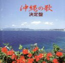 【中古】 沖縄の歌 決定盤/(オムニバス)